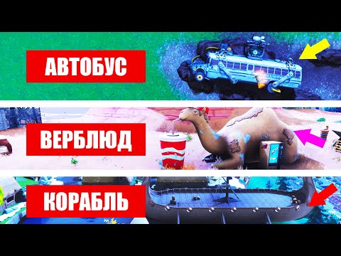 Где найти Корабль викингов, обломки боевого автобуса и верблюда фортнайт 6 сезон 10 неделя?