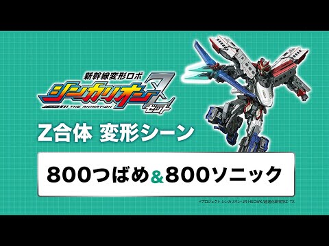 新幹線変形ロボ シンカリオンZ Video8