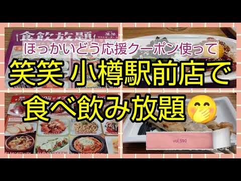 vol.590 Todo lo que puedas comer y beber en la tienda Otaru Ekimae usando el cupón de soporte de Hokkaido jajaja