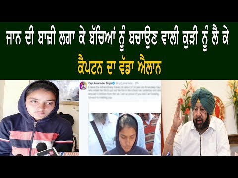 ਜਾਨ ਦੀ ਬਾਜ਼ੀ ਲਗਾ ਕੇ ਬੱਚਿਆਂ ਨੂੰ ਬਚਾਉਣ ਵਾਲੀ ਕੁੜੀ ਨੂੰ ਲੈ ਕੇ ਕੈਪਟਨ ਦਾ ਵੱਡਾ ਐਲਾਨ