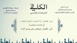 الكافي لابن قدامة المقدسي | شرح الشيخ عبدالرحمن العجلان | 24- باب أحكام النجاسات 3 image