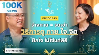 ร่างกายเหมือน "รถเช่า" ที่สักวันเราต้องคืน! บทเรียนชีวิตจาก ดร.วรภัทร ภู่เจริญ |หนังสือเล่มโปรด EP45
