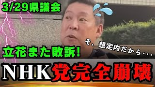 【立花また敗訴！】立花孝志被告のSNSへの「住所晒し」が敗訴判決！「繰り返された犬笛」を違反認定！斎藤知事の吹いていた犬笛はどうなるのか？【斎藤元彦　立花孝志　福永活也　ちだい　石森雄一郎弁護士】