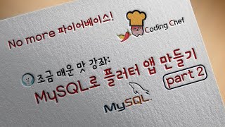Download the video "[Flutter / 플러터] No more 파이어베이스! MySQL로 플러터 앱 만들기 part2"