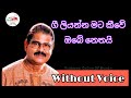 Gee Liyanna Mata Kiwe Obe Nethai Karaoke Songs With Lyrics Dayarathna Ranathunga Songs Without Voice