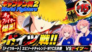【ドイツルート】エピソードチャレンジ（ＷＹＣＳ決勝）　キャプテン翼２ World Fighters　#15 ドイツ～