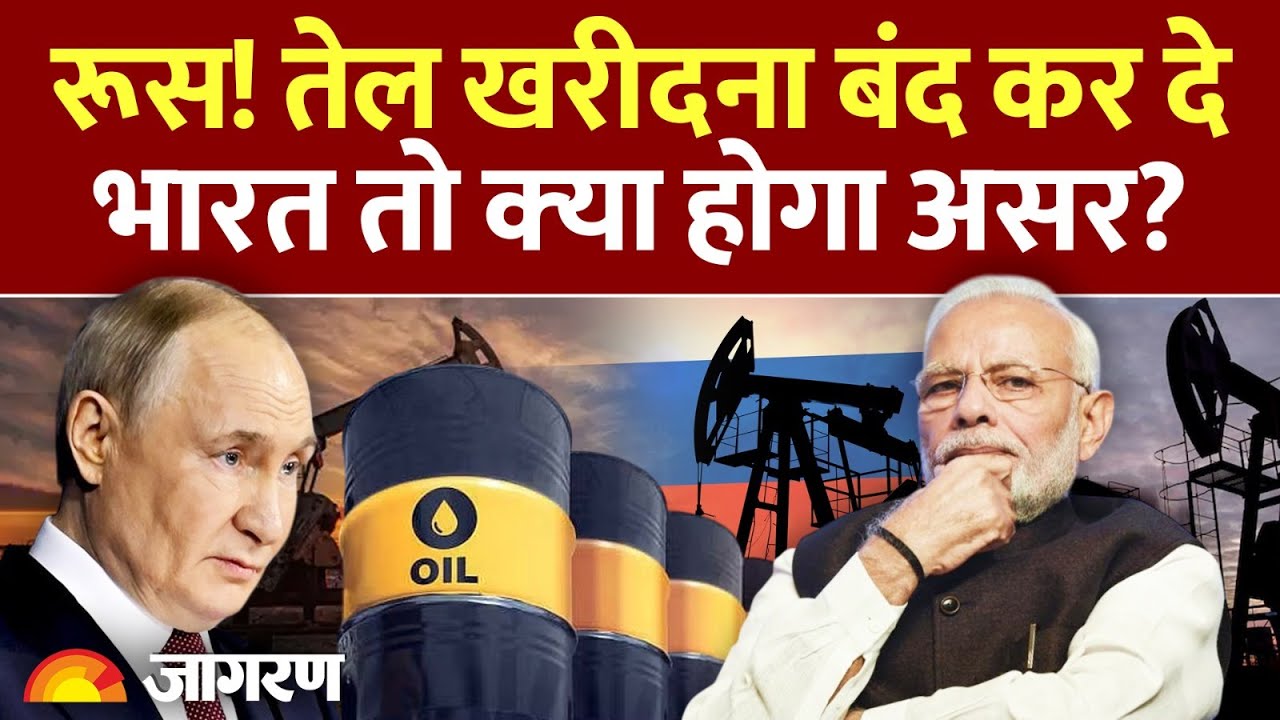 Trump Tariff on India: रूस! तेल खरीदना बंद कर दे भारत तो क्या होगा असर? | Russia America। US Trump