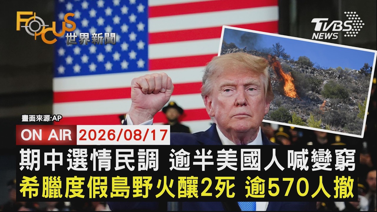 【LIVE】20260817 期中選情民調 逾半美國人喊變窮 希臘度假島野火釀2死 逾570人撤｜FOCUS世界新聞