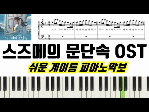 스즈메의 문단속 - 참새 ㅣすずめの戸締まり-すずめㅣ쉬운ㅣ계이름ㅣ피아노악보ㅣ피아노연주