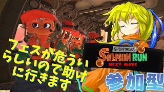 今日はみんなとビッグラン！鮭狩りじゃ～！！【スプラ3ビッグラン参加型】