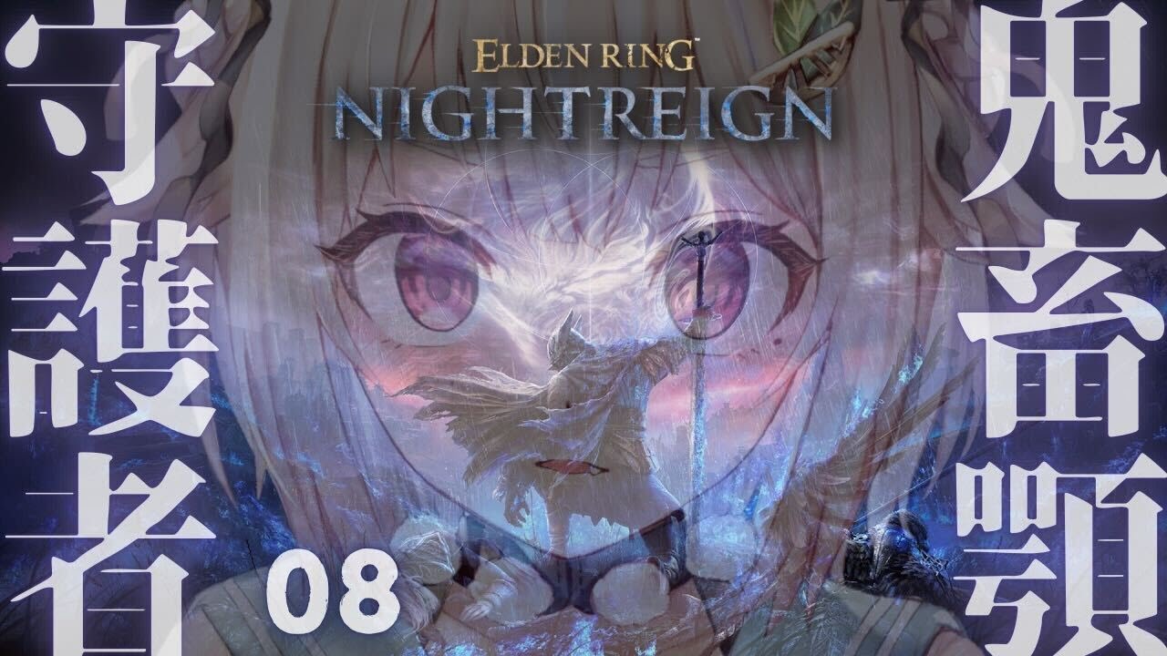 #08【 ELDEN RING NIGHTREIGN 】喰らいつく顎🐊ソロ守護者達成回！全追憶回収の旅！！王覇山、はじめての夜渡り。（ 集え、夜を渡る者たちよ。 ）【 にじさんじ┊︎葉山舞鈴 】