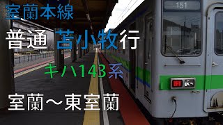 室蘭本線 普通 苫小牧行 キハ143系 室蘭～東室蘭 走行音 【2021.3】