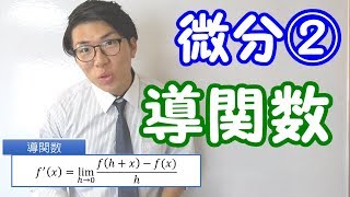 【高校数学】6-3 微分②～導関数～【数学Ⅱ】