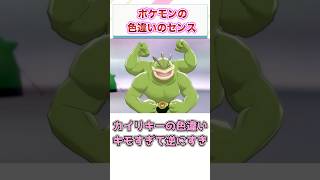 ポケモンの色違いの色を考える人のセンスｗｗｗ　【ゲーム反応集】　#shorts