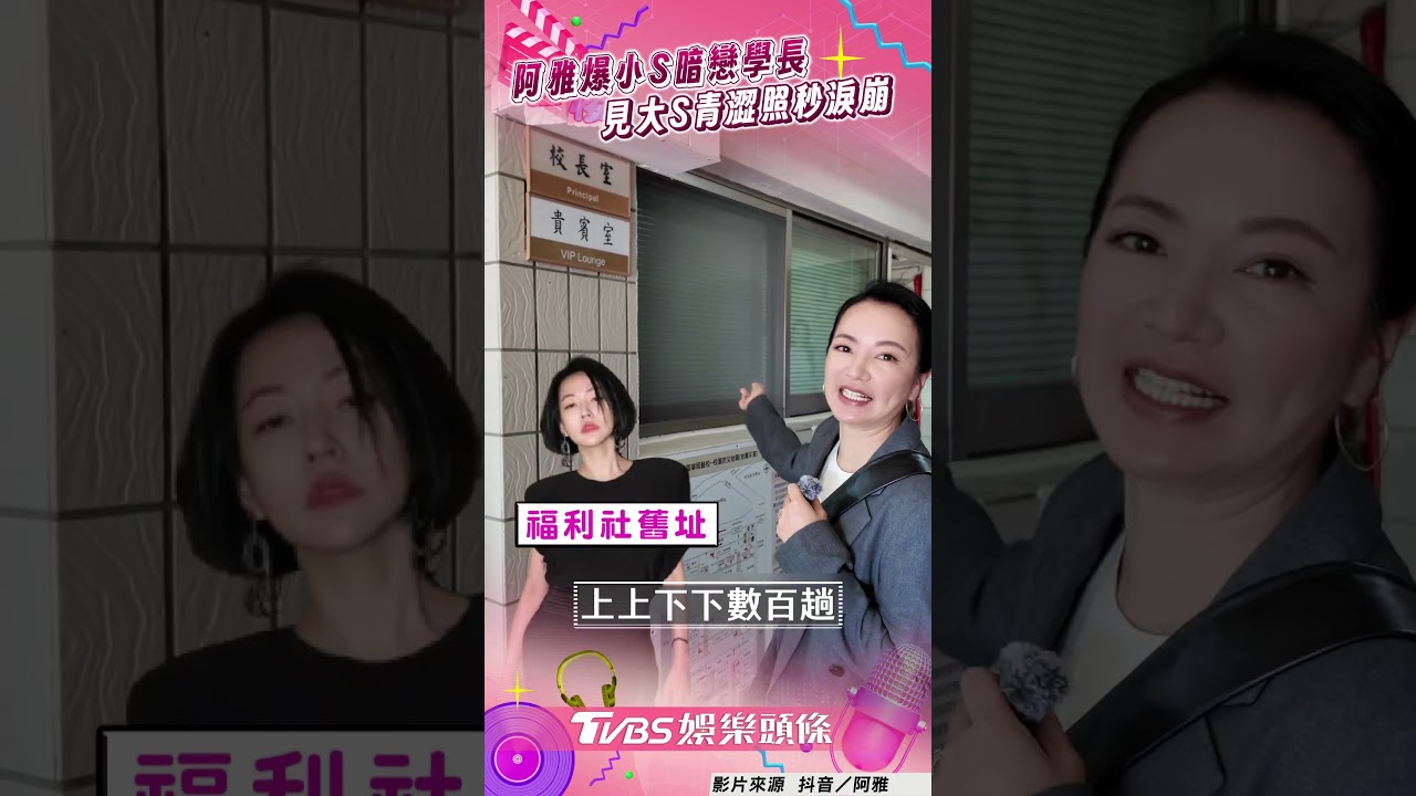 影音/阿雅返母校爆小S暗戀學長! 翻畢冊見「大S青澀照」秒淚崩