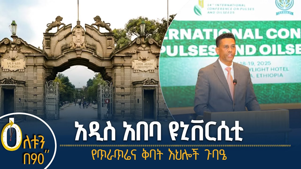 👉አዲስ አበባ ዩኒቨርሲቲ 👉የጥራጥሬና ቅባት እህሎች ጉባዔ
