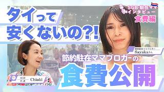 子育て世帯必見｜バンコク駐在ママのリアル節約生活！