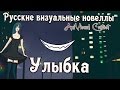 «Улыбка» (Русские визуальные новеллы #109) [AniVisual Contest #1] 