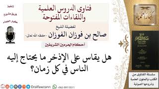 صورة أحكام الحرمين الشريفين - فتاوى الشيخ صالح الفوزان