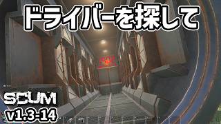 【新SCUM】ドライバーを求めて空港へ #14 #scum