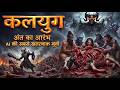 कलयुग अंत का आरंभ कली राक्षस का खौफनाक