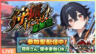 【#mhrise /switch版参加型】みんなで楽しく一狩り行こうぜ♪MR上げからキークエまでなんでもOK 🐉
