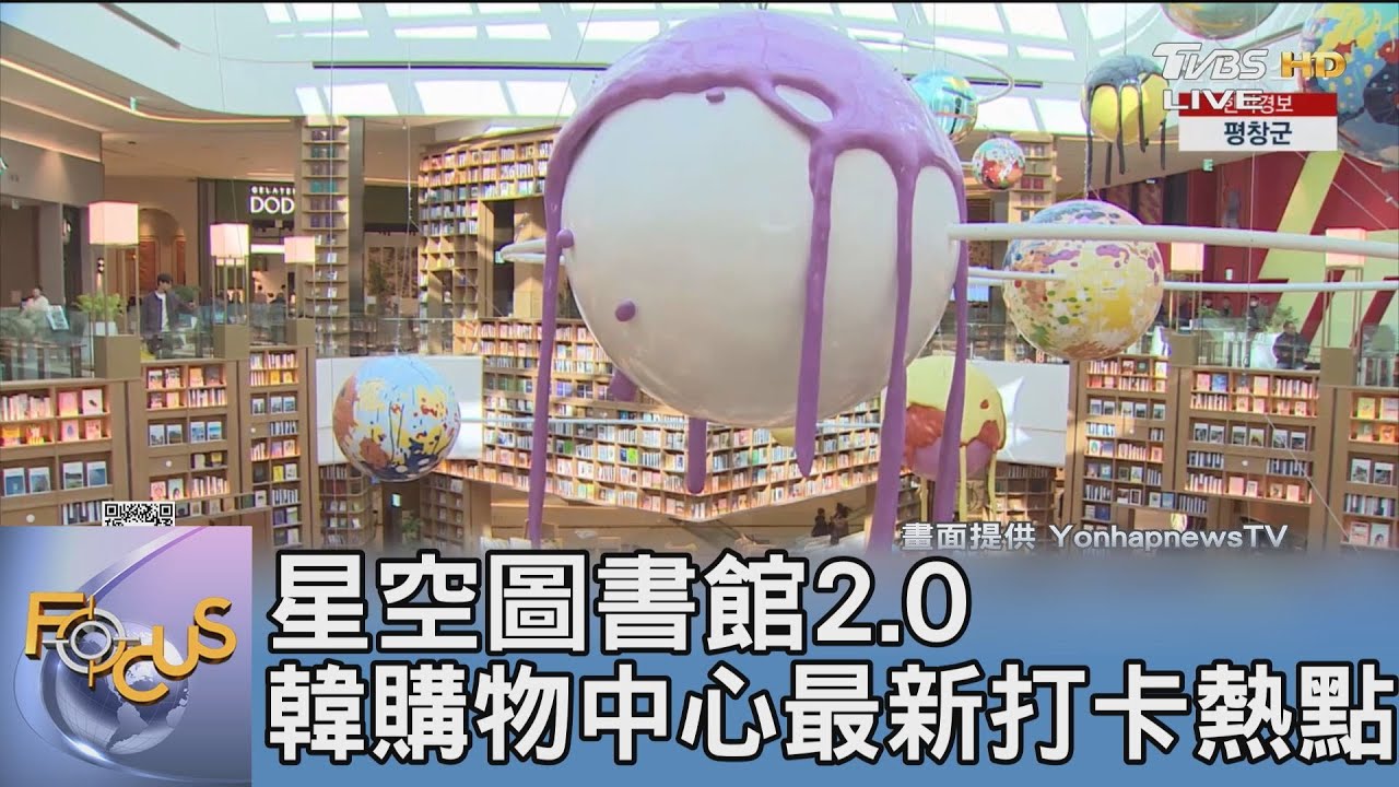 星空圖書館2.0！韓購物中心最新打卡熱點