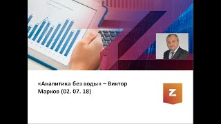 Аналитика без воды - Виктор Марков (02.07.18)