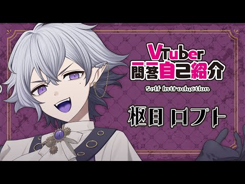 一問一答自己紹介