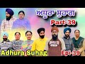 ਅਧੂਰਾ ਸੁਹਾਗ (ਭਾਗ-39) अधूरा सुहाग (भाग-39) Adhura suhag New Punjabi S