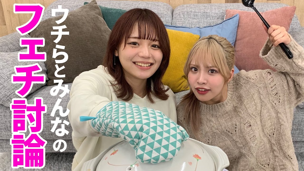 鍋パしながらフェチ討論！
