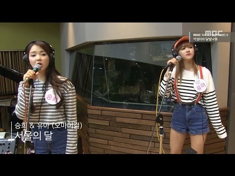 [Moonlight paradise] Seung Hee & YooA (OH MY GIRL) - The Moon of Seou  [박정아의 달빛낙원] 20160407