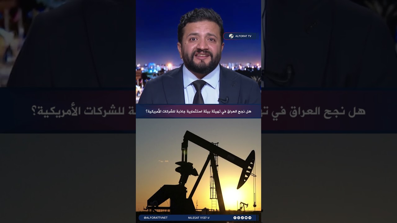 فيديو | هل نجح العراق في تهيئة بيئة استثمارية جاذبة للشركات الأمريكية؟