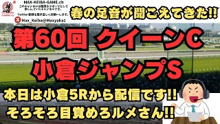第60回 クイーンC 小倉ジャンプS そろそろ目覚めろルメさん!!