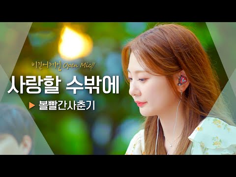 "내 시간은 영원이 돼요" 볼빨간사춘기의 〈사랑할 수밖에〉♬｜비긴어게인 오픈마이크