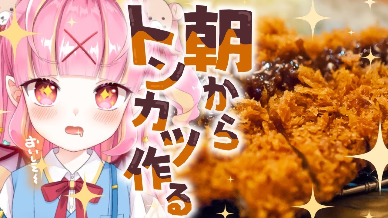 【料理配信/手元カメラ】朝活🌞サクサクジューシーなとんかつを作るのだっ！！【新人VTuber/百々牙こよい】