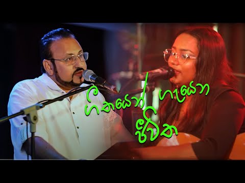 ගීතයෙන් ගැයෙන ජීවිත ...