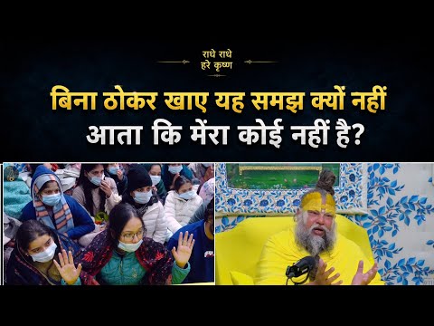 बिना ठोकर खाए यह समझ क्यों नहीं आता कि मेरा कोई नहीं है? || Shri Premanand Maharaji