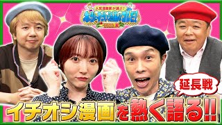 すごい漫画22夏 ハライチ岩井 花澤香菜が漫画好きゲストとすごい漫画を語る 稲垣理一郎 赤坂アカ 横槍メンゴ 板垣巴留 麻生羽呂 たらちねジョンら豪華漫画家が集合 Mxtube すごい漫画22夏 ハライチ岩井 花澤香菜が漫画好きゲストとすごい漫画を語る 稲垣理一郎 赤坂アカ 横槍メンゴ 板垣巴留 麻生羽呂 たらちねジョンら豪華漫画家が集合 Mxtube