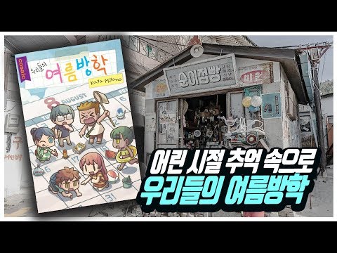 숙제를 안한 한 유명 축구선수의 최후... [우리들의 여름방학] 소개+룰설명+간단플레이까지