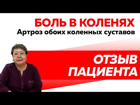 Отзыв Rekinetix. Артроз коленей. Лечение без лекарств. Боль в коленях.
