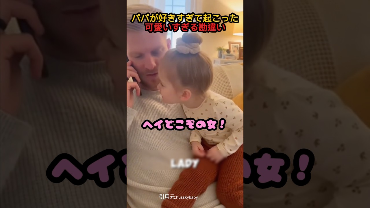 パパが好きすぎて起こった可愛すぎる勘違い #shorts