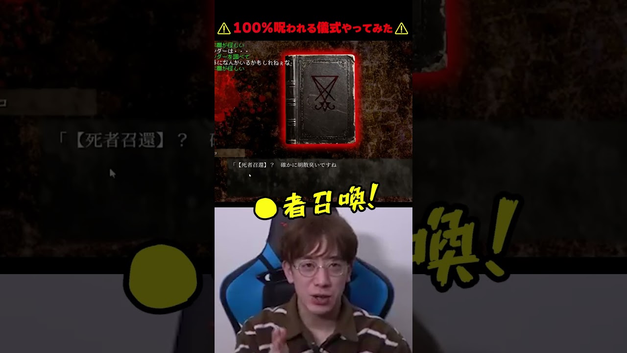 ⚠100%呪われる儀式やってみた⚠ #ホラー #ホラーゲーム #実況 #ホラーゲーム実況プレイ #ホラー #イワクツギ #ゲーム実況 #www