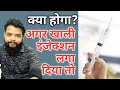 खाली इंजेक्शन लगाने पर क्या होगा What Happens 