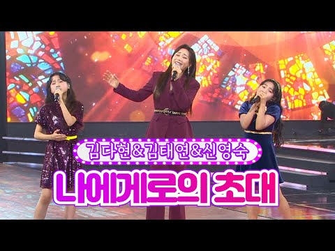 김다현&김태연&신영숙 - 나에게로의 초대 화요일은 밤이 좋아 4화 211228 방송