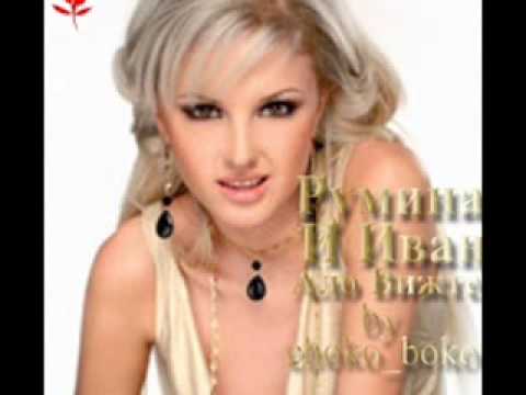 Румина И Иван Ало Вижте