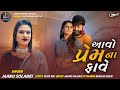Aavo Prem na Faave || Jaanu Solanki || Super Hit Love Song || Gujrati Song 2023 || Honey Digital