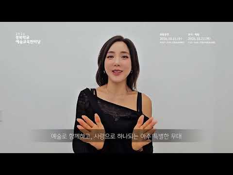 2026 학교예술교육한마당