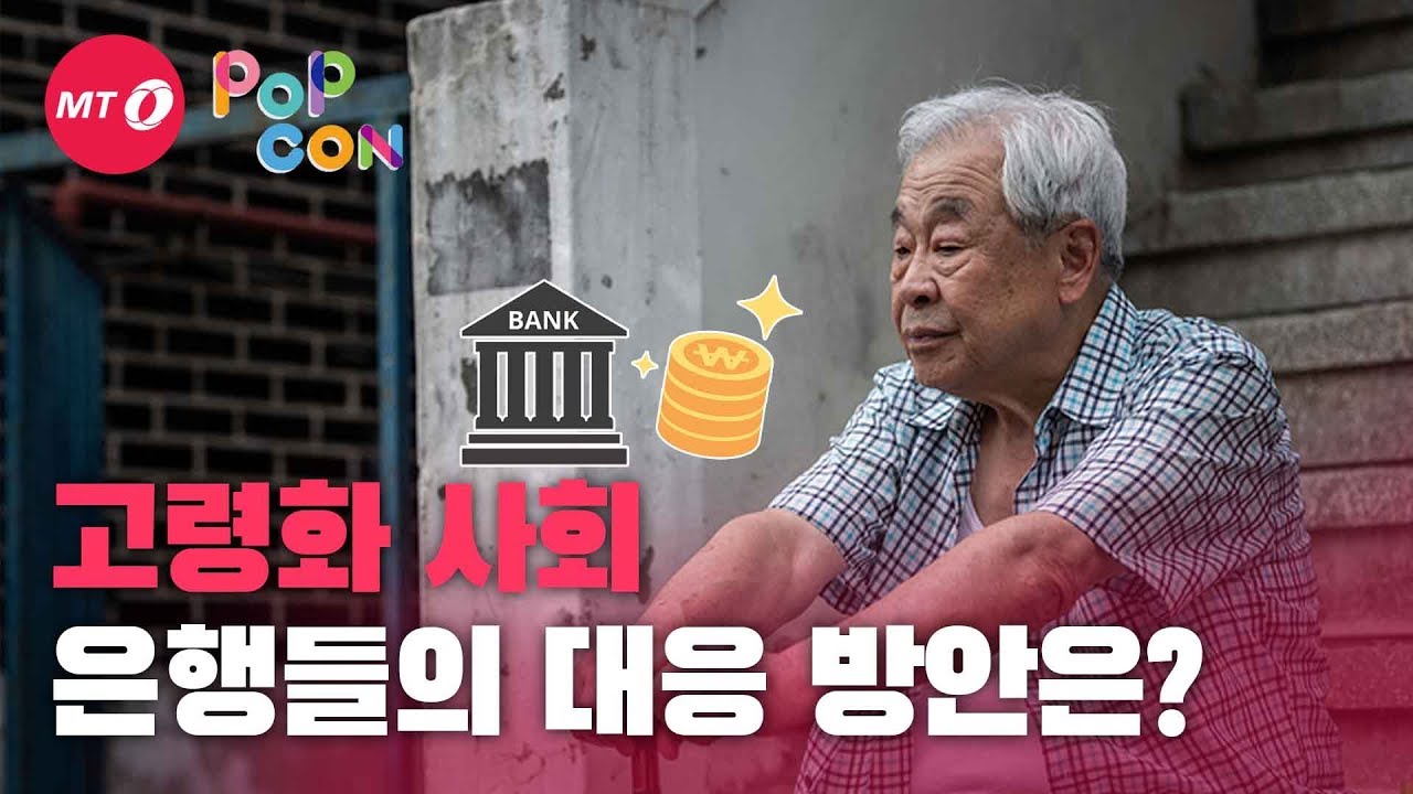 [인구이야기 PopCon] 은행과 보험, 증권도 늙는다