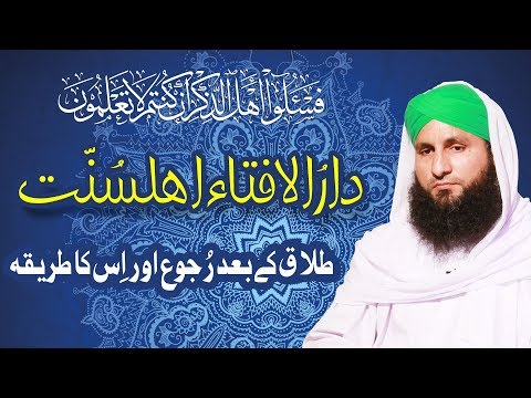 Talaq Kay Baad Ruju Aur Is Ka Tariqa | Darul Ifta Ahle Sunnat | Islamic Questions Answers